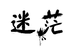 流量有了却不赚钱?听听大佬怎么说