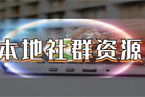 如何寻找当地微信群?分享 5 种实用方法,让你轻松找到本地客户