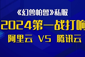 2024 年阿里云 VS 腾讯云:为幻兽帕鲁游戏私服展开价格战