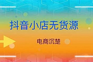 抖音小店无货源魅力何在?为何众多商家趋之若鹜?