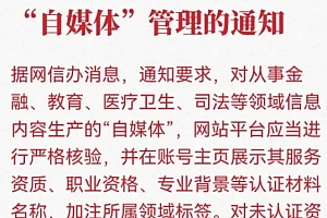 自媒体管理新规发布!13 条要点解读,规范运营从我做起