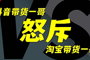 杨大哥怒斥李佳琪垄断,挟持商家!抖音带货一哥与淘宝带货一哥的纷争
