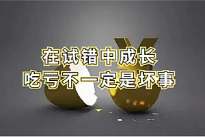 大学生被骗 2000 多元,是放弃还是在试错中成长?