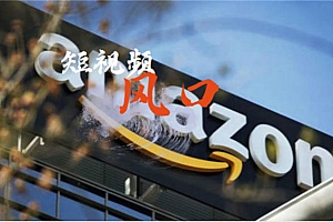 短视频+产品=大卖?国内电商激战正酣,国外电商为何风平浪静?