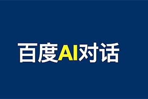 百度 AI 对话是什么?如何获得测试体验并布局 SEO 精准流量?