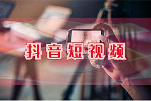 抖音短视频难做?原因竟是垂直和专业被搞错